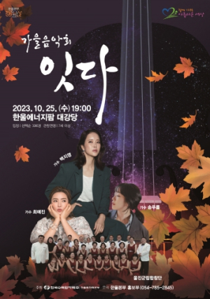 한울본부, ‘문화가 있는 날’ 가을음악회 `잇다` 개최