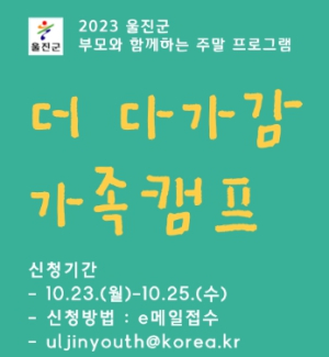 울진군, 더 다가감 청소년 가족캠프 참가자 모집