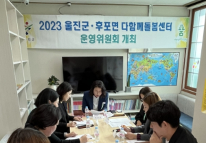 울진군, 다함께돌봄센터 운영위원회 회의 개최