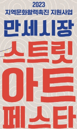 영덕군 영해 만세시장, 젊은 예술거리로 대변신!
