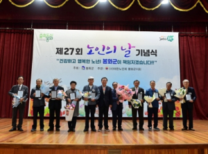 봉화군, 제27회 노인의 날 기념식 열어