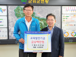㈜에스지건설, 군위군 교육발전기금 삼백만원 기탁
