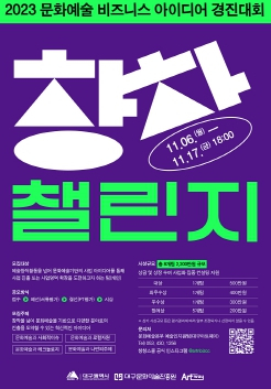 대구문화예술진흥원, 2023 문화예술 비즈니스 아이디어 경진대회 `창창챌린지` 참여자 공모