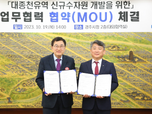 경주시‧K-water, 대종천 유역 신규 수자원 개발에 첫발 내디뎌