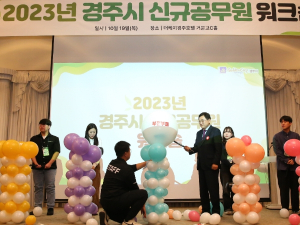 “어서와~ 공직은 처음이지?”···경주시, 신규 공무원 워크숍 개최
