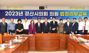 경산시의회, 의원 법정의무교육 실시