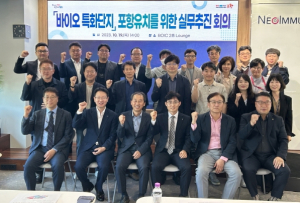 포항시, ‘바이오 특화단지’ 유치 전략 수립에 머리 맞댔다!