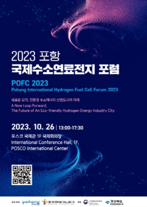 수소연료전지 국내외 전문가 ‘포항’에 모인다! 국제 포럼 26일 개최