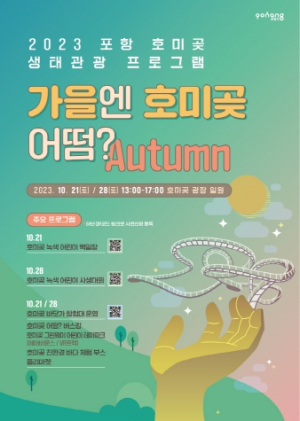 아름다운 호미곶을 한눈에! 포항 생태관광 ‘가을엔 호미곶 어떰?’