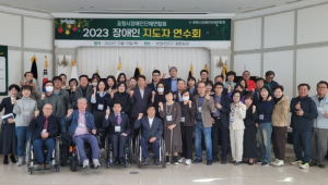 포항시장애인단체연합회, ‘2023 장애인 지도자 연수회’ 개최