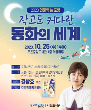10월 인문학 in Pohang, 25일 포은중앙도서관서 길상효 작가 강연