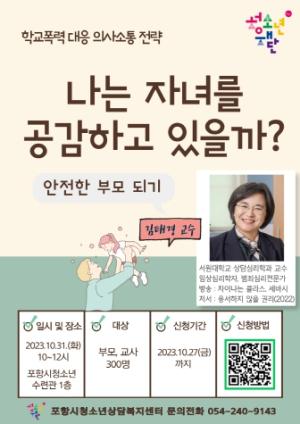 포항시청소년상담복지센터, 명사 초청 부모교육 대강연회 참가자 모집
