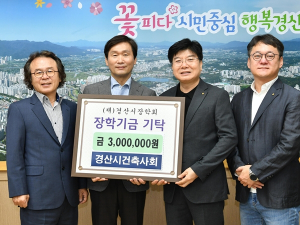 경산시건축사회, 장학금 3백만원 기탁