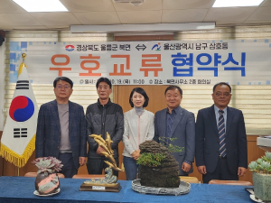 울릉군 북면, 울산 남구 삼호동과 우호교류 협약