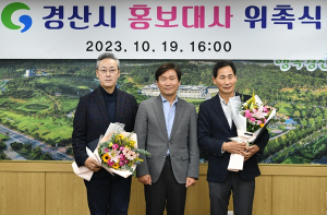 경산시, 경산시 홍보대사 신규 위촉