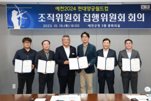 예천군, 2024 현대양궁월드컵대회 조직위원회 집행위원회 개최
