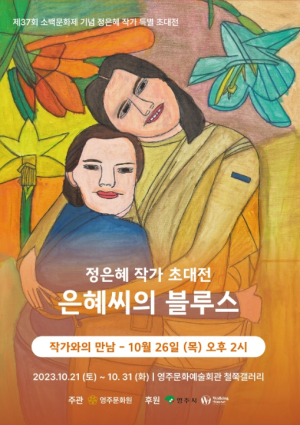 영주시, 소백문화제 특별초대전 ‘은혜씨의 블루스’ 개최