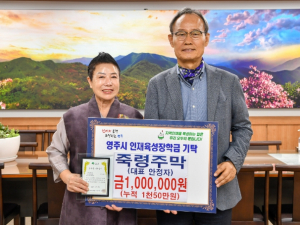 영주시, `죽령주막` 영주시인재육성장학금 100만 원 기탁