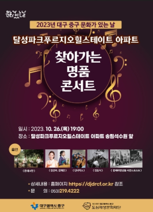 대구 중구, ‘찾아가는 명품콘서트’ 개최