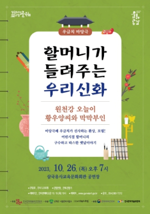 군위군, 삼국유사교육문화회관 10월 기획공연 마당극`할머니가 들려주는 우리신화`
