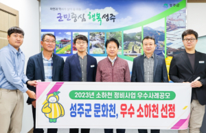 성주군, ‘2023년 소하천 정비사업 우수사례 공모’ 우수상 수상