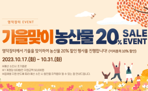 영덕군, 온라인 쇼핑몰 영덕장터 '가을맞이 할인 이벤트'