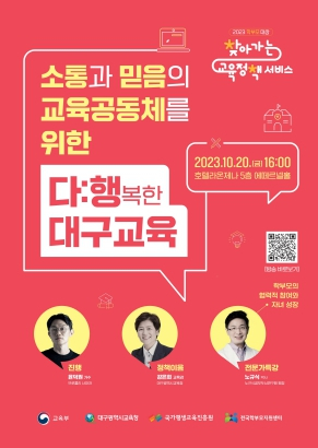 대구시교육청, 학부모와 함께하는 ‘2023 찾아가는 교육정책서비스’개최