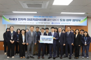 대구공공시설관리공단, 신한은행과 차세대 전자적 대금 지급 시스템‘클린페이’도입 업무협약(MOU) 체결