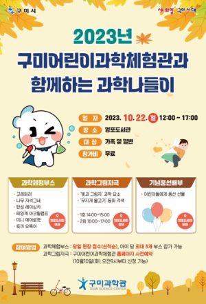 구미시, 아이들이 과학과 친해지는 과학나들이 개최