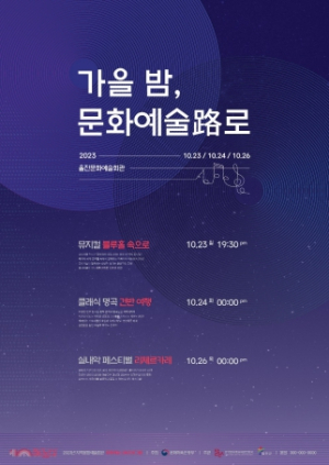울진군,‘가을밤, 문화예술路’공연 봅시데이!