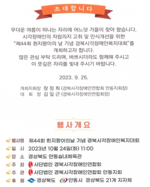 흰지팡이의 날 기념 경북시각장애인복지대회, 안동서 개최