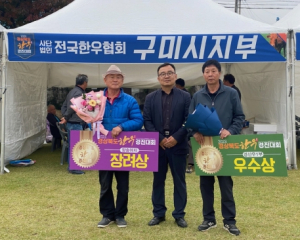 구미시, 각종 축산 평가 대회 휩쓸며 우수성 입증