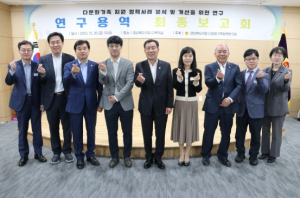 경북도의회, 다문화가족정책연구회 연구용역 성료