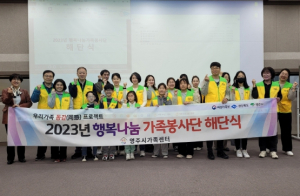 영주시가족센터, 행복나눔 가족봉사단 활동 마무리