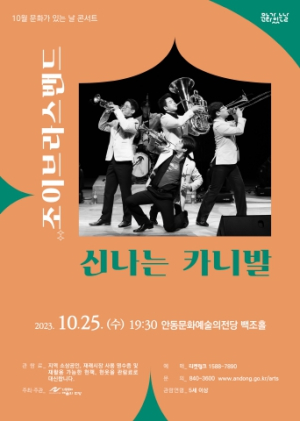 안동문화예술의전당 10월 문화가 있는 날 콘서트