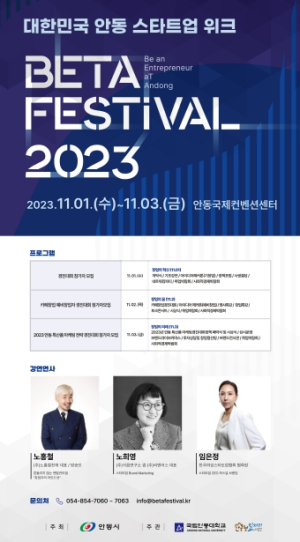 안동시, BETA 페스티벌 2023 - 창업 인사이트 강연 개최