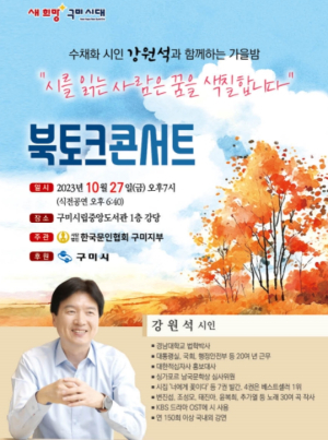 구미시, 2023년 인문학의 밤‘북토크 콘서트’개최