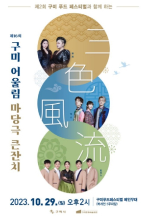 구미시, 세 가지 매력의 퓨전국악 한마당『삼색풍류(三色風流)』개최