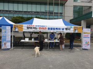 봉화군,‘찾아가는 반려견 동물등록의 날’행사 성료