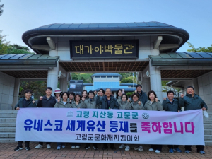 고령 문화재 지킴이회, 고령 지산동 고분군 세계유산 등재 기념 플로킹 환경정화 캠페인 실시
