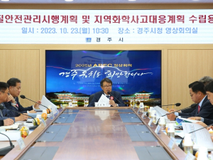 경주시, 화학사고 대응 체계 구축한다