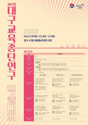 대구미래교육연구원, 제4회 대구교육종단연구 학술대회 개최