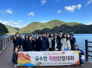 성주군 금수면, 직원 의미있는 휴일보내며 미래가 눈부신 금수면 만들기에 집중!