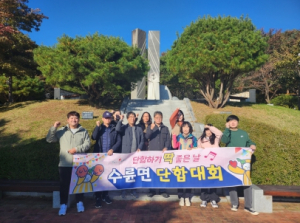 성주군 수륜면, 직원 화합을 위한 단합대회 개최