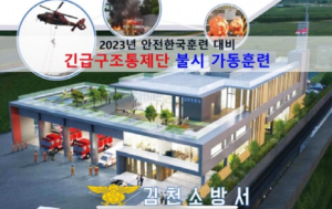 김천소방서, 3차원 가상공간 메타버스 활용 안전한국훈련 대비 도상훈련 실시