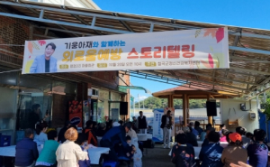 칠곡군, 기웅 아재와 함께하는 외로움 예방 스토리텔링 행사 개최