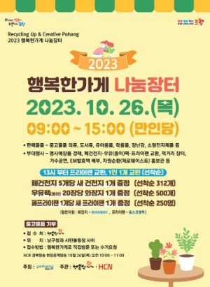 올바른 재활용문화 확산을 위한 포항시 행복한 가게 나눔 장터 개최