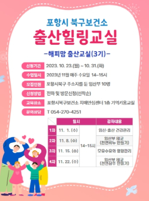 포항시 북구보건소 ‘해피맘 출산 교실’ 3기 대상자 모집