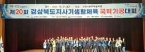 제20회 경상북도지사기 생활체육국학기공 대회 성료