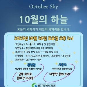 경산시립도서관, 재능기부 과학 강연 `10월의 하늘` 개최